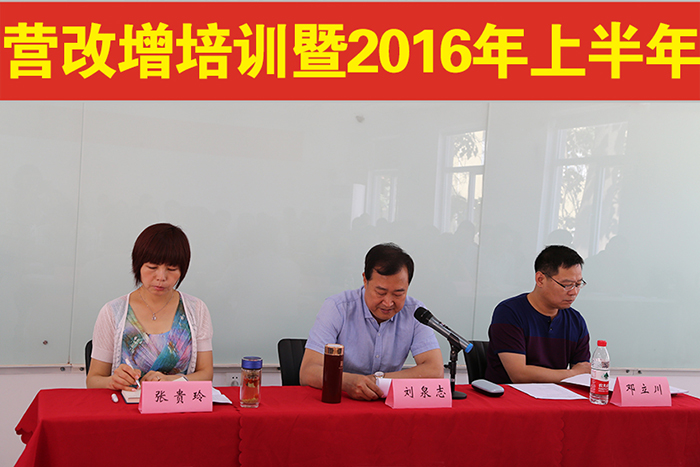 集團(tuán)公司召開營(yíng)改增培訓(xùn)暨2016年上半年生產(chǎn)會(huì)議