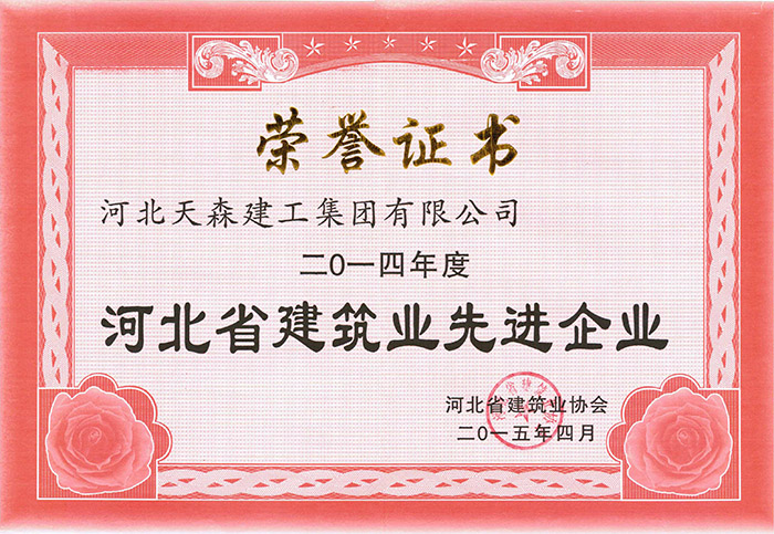 2014年度河北省建筑業(yè)先進企業(yè)