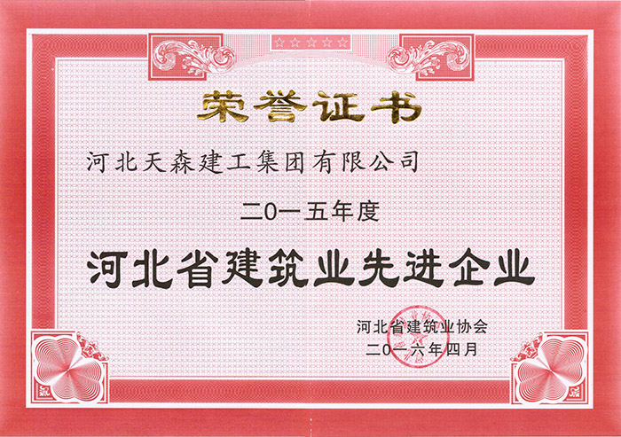2015年度河北省建筑業(yè)先進企業(yè)