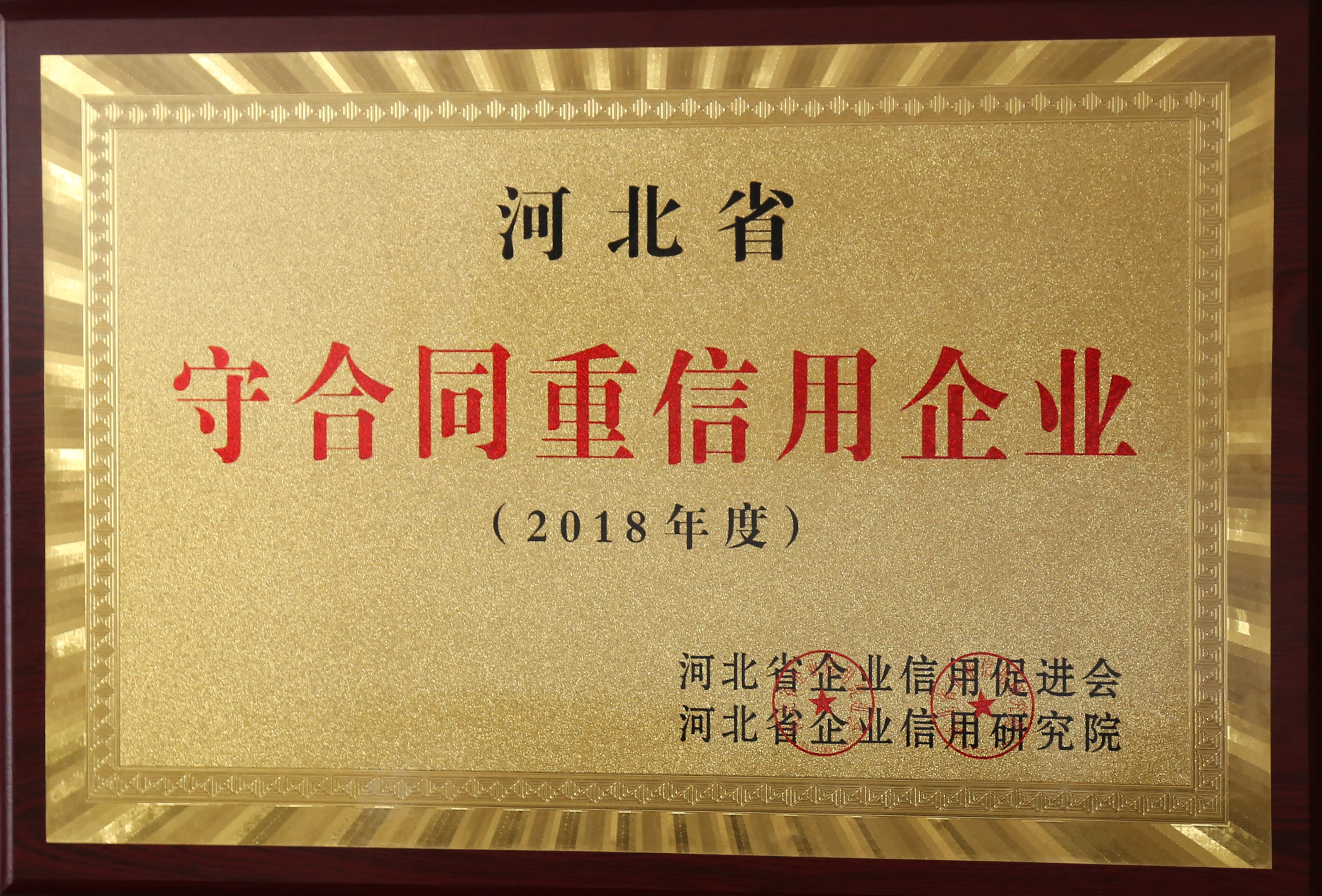 2018年度 守合同重信用企業(yè)