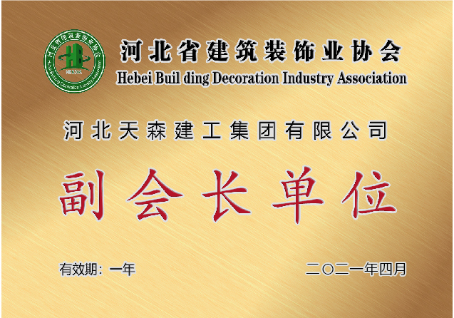 河北省建筑裝飾業(yè)協(xié)會副會長單位