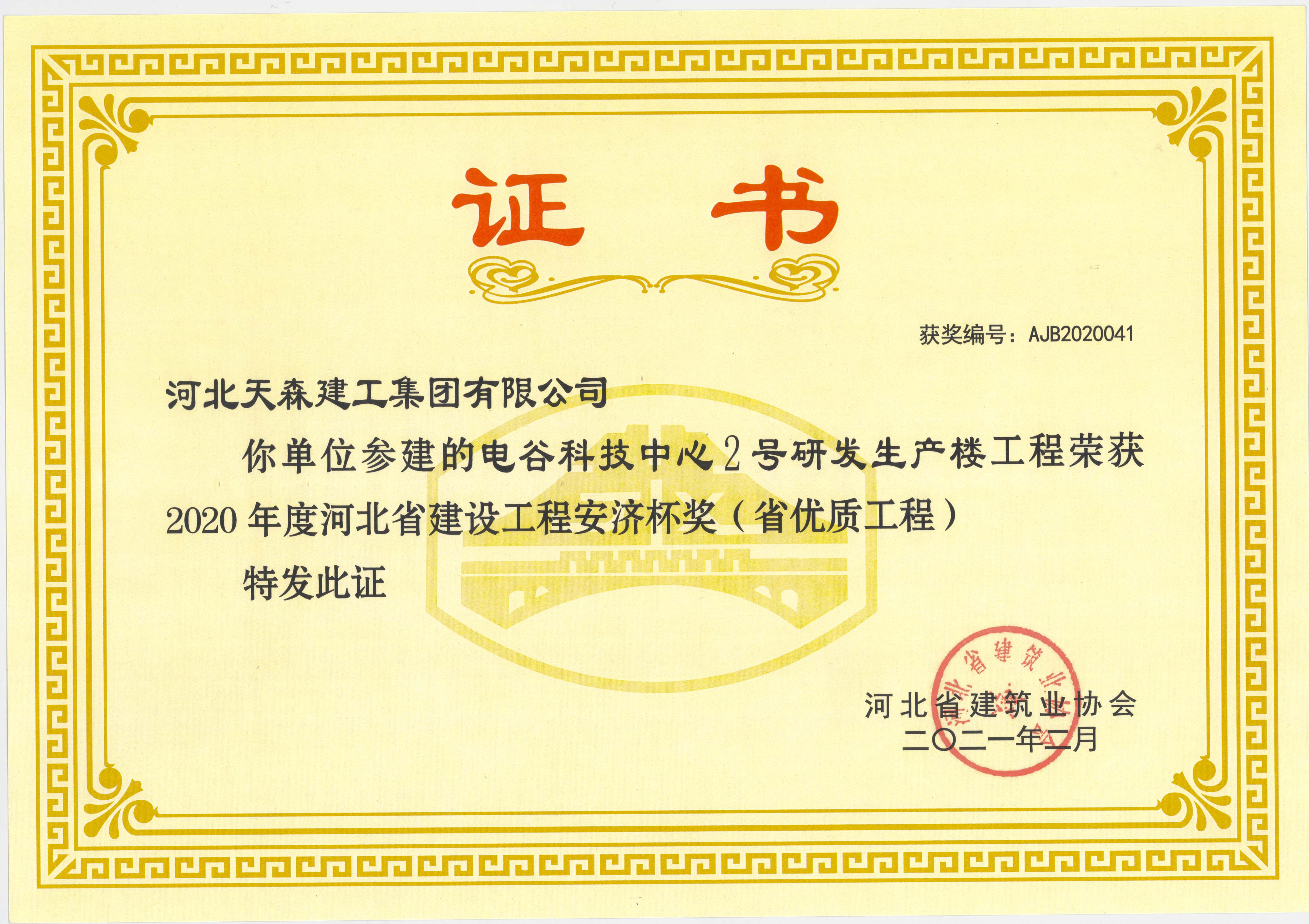 電谷科技中心2020年度河北省建設(shè)工程安濟(jì)杯獎