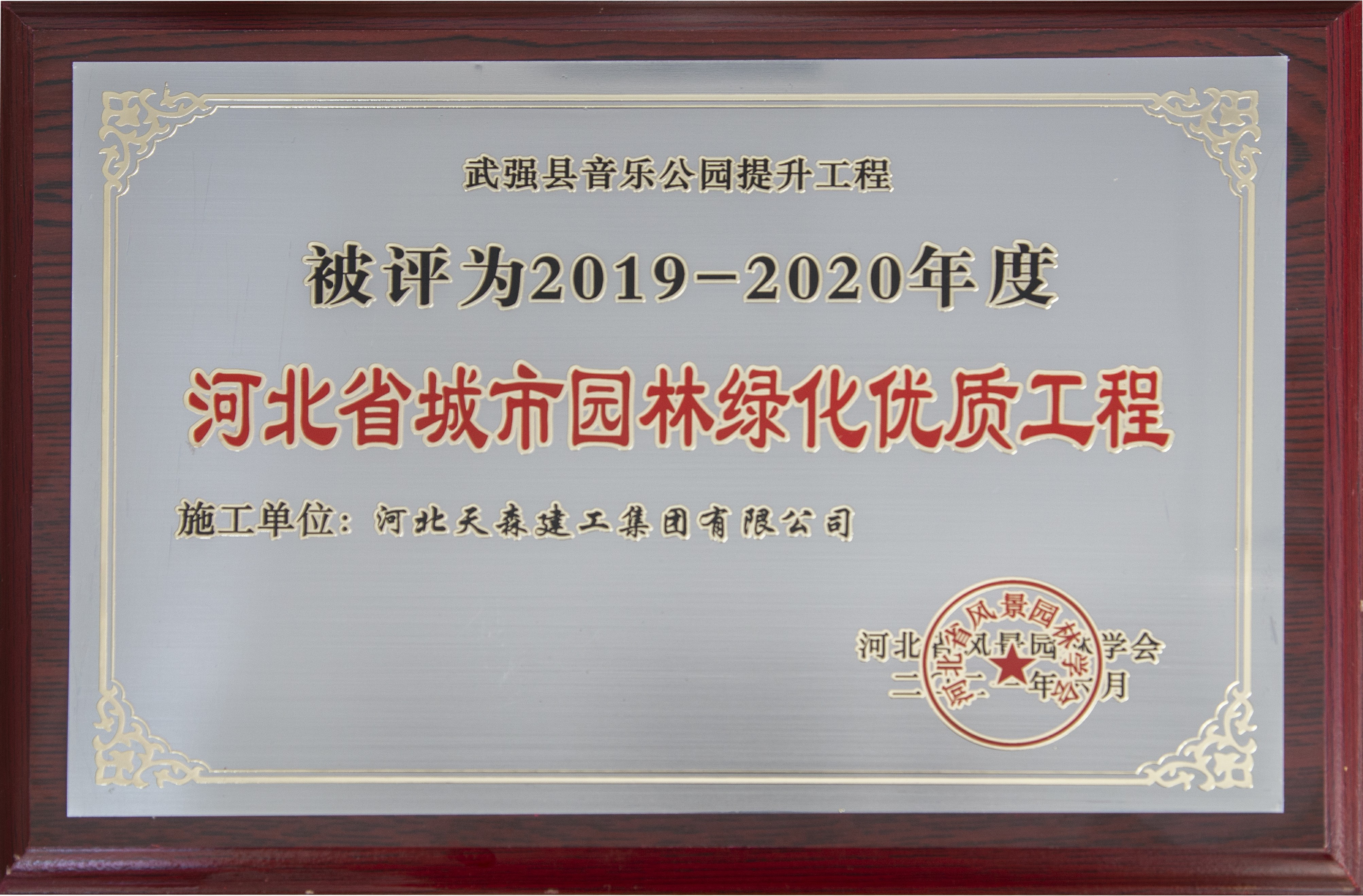 集團公司多個項目榮獲河北省城市園林綠化優(yōu)質(zhì)工程