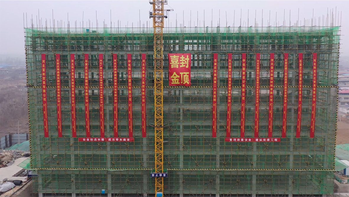 【喜訊】石家莊市鹿泉二院新建項(xiàng)目喜迎封頂！