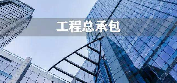 工程總承包管理辦法自3月1日起實施 政府投資項目應(yīng)帶頭推行工程總承包模式