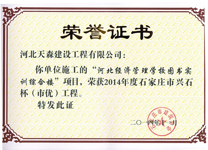 興石杯（市優(yōu)工程）-河北經(jīng)濟(jì)管理學(xué)校圖書實(shí)訓(xùn)綜合樓.jpg